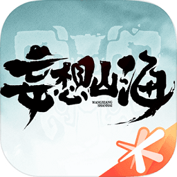 妄想山海下载安卓版-妄想山海官方最新版本v2.0.3
