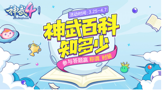 全新快乐社交网游《神武4》电脑版知识问答活动丰厚奖励等你拿