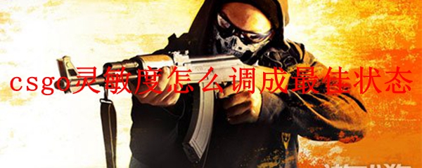 csgo怎么调适合自己的鼠标灵敏度-csgo新手正确的灵敏度调法