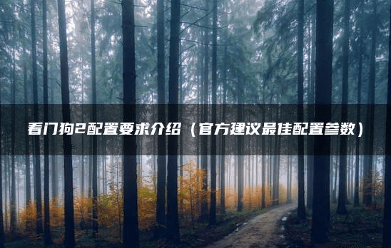 看门狗2配置要求高吗-看门狗2配置要求详情介绍