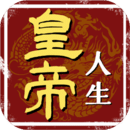 皇帝人生最新版-皇帝人生安卓版下载v1.0.21