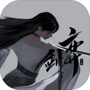弈剑手游官网下载-弈剑最新版手游v0.1