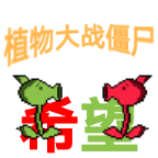 植物大战僵尸希望版下载-植物大战僵尸希望版安卓版v1.5.2