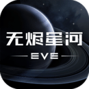 星战前夜无烬星河官方版下载-星战前夜无烬星河手游最新安卓版v1.9.26