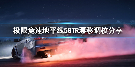 地平线5gtr怎么调校-看完最这些你也会gtr的调校