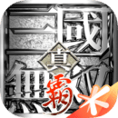 真三国无双霸国际版-真三国无双霸手游最新安卓版下载v1.3.2