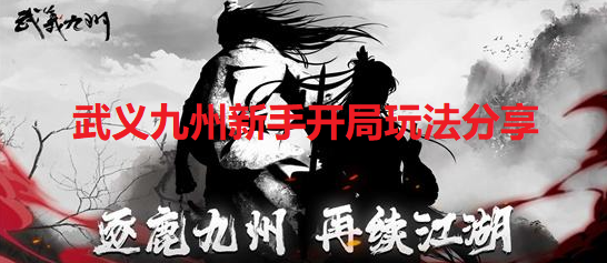 武义九州新手怎么玩-新手开局玩法分享