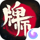 牌师官方版-牌师手游最新安卓版下载v1.12