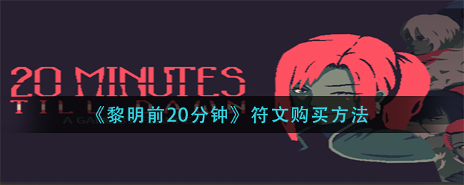 黎明前20分钟符文怎么购买-符文购买方法分享