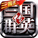 三国群英传争霸官方版-三国群英传争霸手游最新安卓版下载v1.25.1