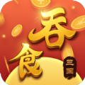 吞食三国红包版下载-吞食三国游戏安卓版v1.1.9.8