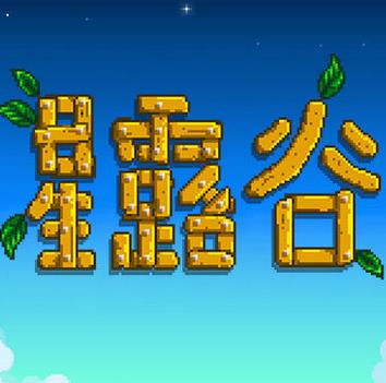 星露谷物语汉化手机版下载-星露谷物语游戏安卓版v1.3