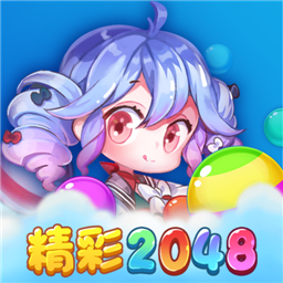 精彩2048免费版下载-精彩2048游戏最新安卓版v1.0.2