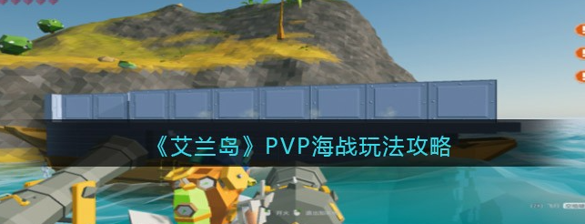 艾兰岛PVP海战有哪些玩法-PVP海战玩法介绍