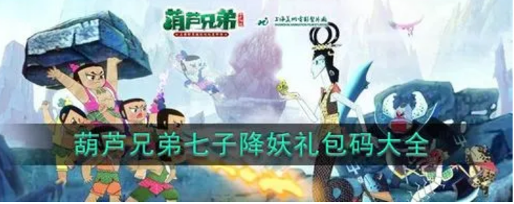 葫芦兄弟七子降妖兑换码2022-真实有效兑换码合集一览