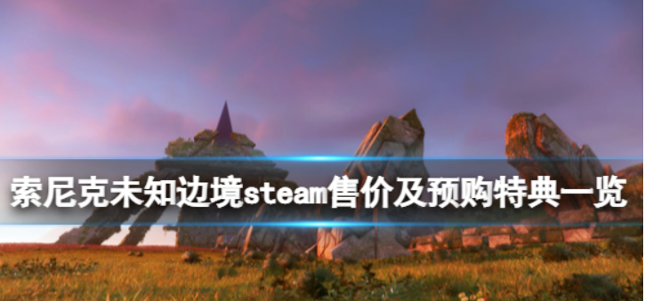 索尼克未知边境多少钱-steam售价及预购特典一览