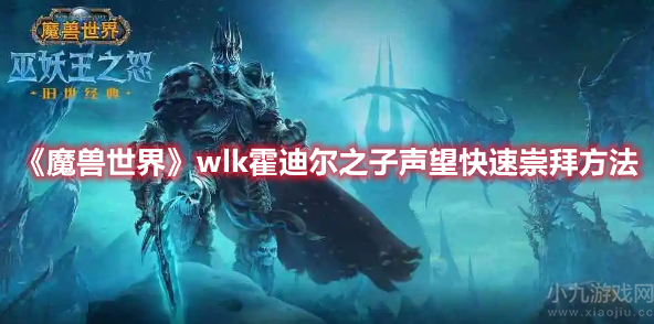 魔兽世界wlk霍迪尔之子声望怎么冲-快速崇拜方法一览