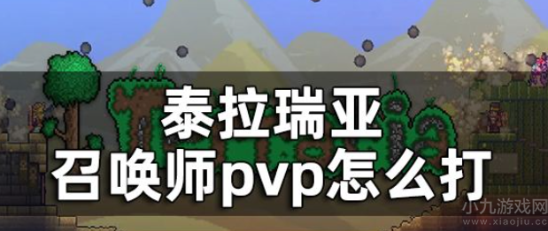 泰拉瑞亚召唤师pvp怎么打-召唤师pvp打法技巧介绍