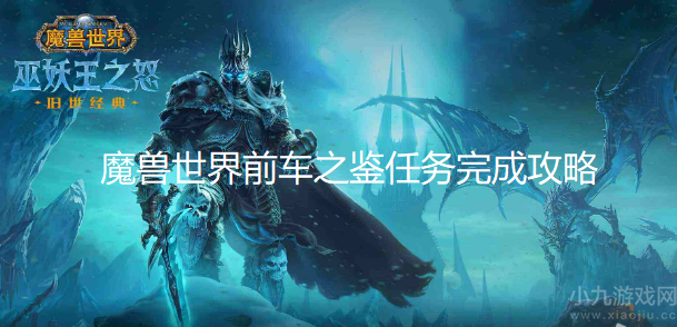 魔兽世界前车之鉴怎么做-前车之鉴任务流程及奖励一览