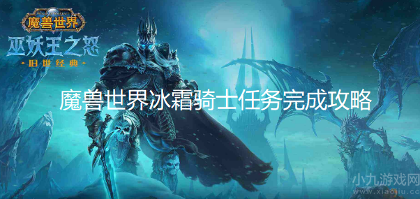 魔兽世界冰霜骑士任务如何做-冰霜骑士任务完成全流程