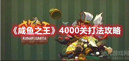 咸鱼之王4000关怎么过-4000关最佳通关阵容分享