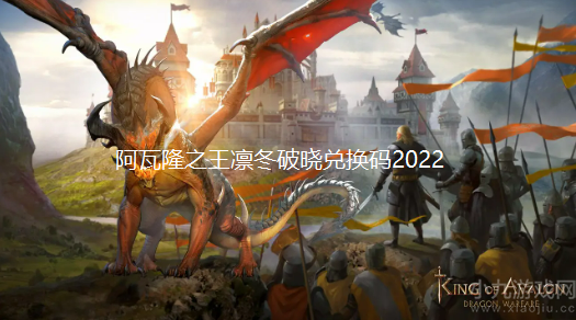 阿瓦隆之王凛冬破晓兑换码2022-最新可用兑换码分享