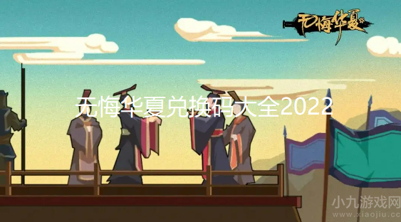 无悔华夏兑换码大全2022-最新最全可用礼包兑换码分享