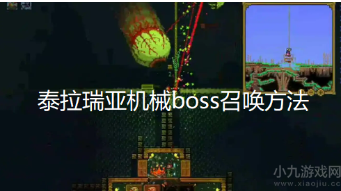 泰拉瑞亚机械boss怎么召唤-三大机械boss召唤技巧分享