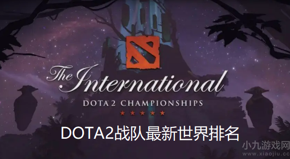 dota2战队最新全球排行榜-dota2战队最新世界排名