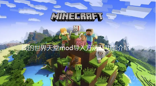 我的世界天堂mod怎么导入-天堂mod导入方法及功能介绍