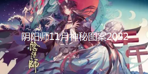 阴阳师11月神秘图案怎么画-2022年11月神秘图案画法