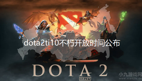 dota2ti10不朽多久能交易-ti10不朽交易开放时间公布