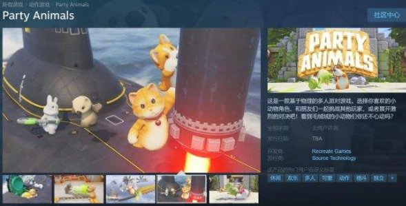 动物派对steam多少钱-steam最新售价介绍