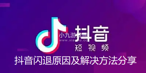 抖音闪退是什么原因-抖音老是自动退出原因及解决方法