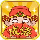 成语大神红包版下载-成语大神免广告版v1.0.8