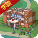 全民学霸中文版下载-全民学霸免费版v1.8.8