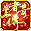 王者传奇回归版下载-王者传奇安卓最新版v1.0.9.4