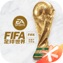 fifa足球世界无敌版下载-fifa足球世界安卓最新版v23.0.0