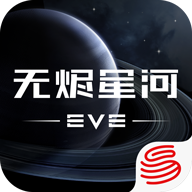 星战前夜无烬星河网易版下载-星战前夜无烬星河免费版v1.9.4