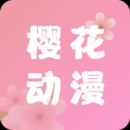 樱花动漫app安卓版下载-樱花动漫2023最新正版下载v5.0.1.1