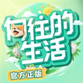 向往的生活手游下载-向往的生活最新版下载