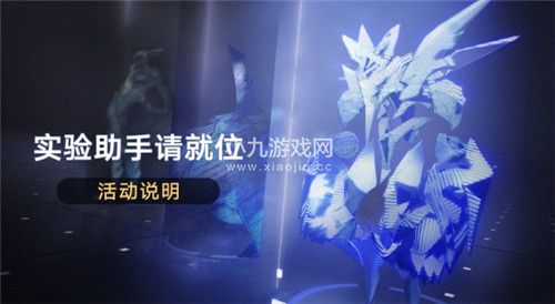 崩坏星穹铁道实验助手请就位怎么玩-崩坏星穹铁道实验助手请就位玩法介绍