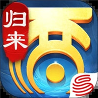 大话西游归来无限仙玉版下载-大话西游归来无限资源版下载