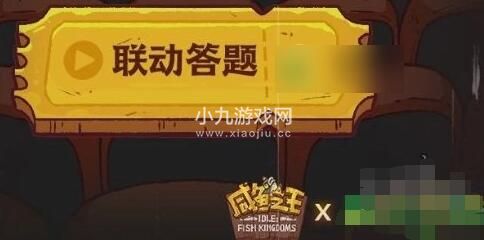 《咸鱼之王》长江七号联动答题答案详解