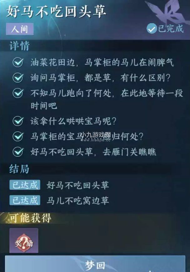 《逆水寒手游》好马不吃回头草任务攻略