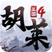 胡莱三国4无限金币钻石版-胡莱三国4无限玉石版