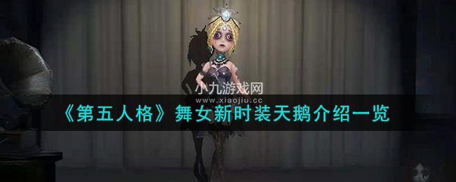 《第五人格》舞女新时装天鹅介绍一览