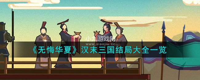 无悔华夏汉末三国有哪些结局-无悔华夏汉末三国全结局介绍