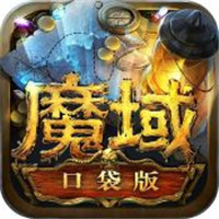 魔域口袋版gm无限资源解锁版-魔域口袋版无限魔石满v下载