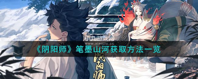 《阴阳师》笔墨山河获取方法一览